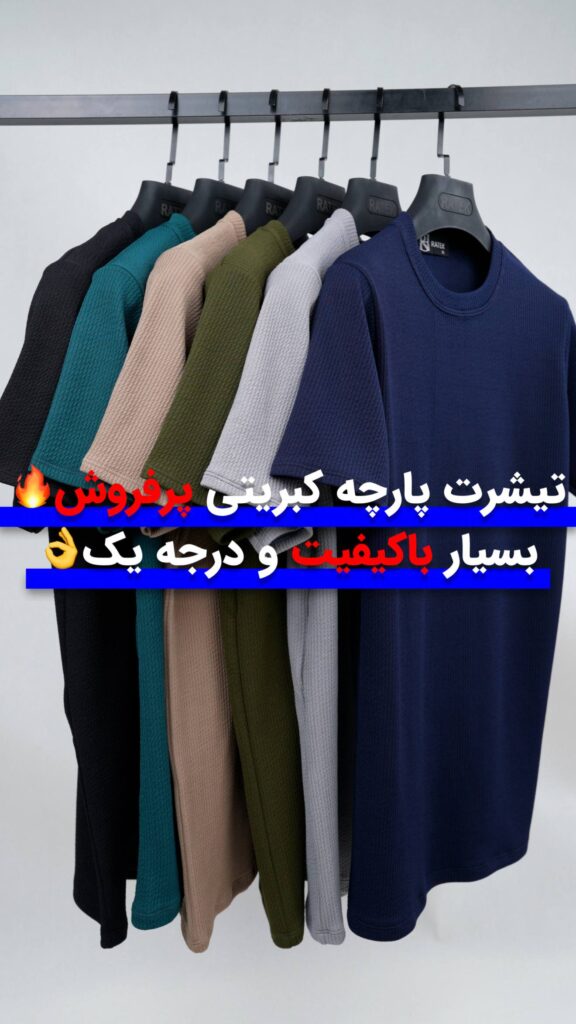 تیشرت پارچه کبریتی