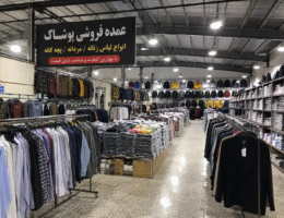 عمده فروشی ارزان لباس