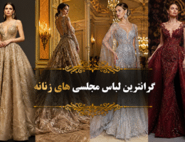 لباس زنانه گران