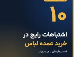 خرید عمده لباس