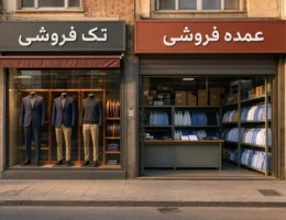 سود شغل لباس فروشی